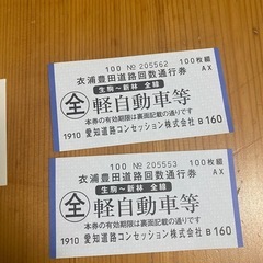 衣浦豊田道路回数通行券 軽自動車　全線 52枚の画像
