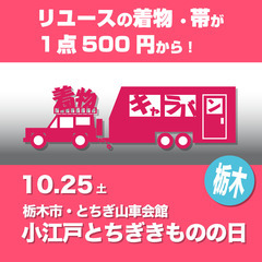 着物キャラバンin栃木