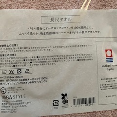 HABA オリジナル長尺タオル(グレイッシュピンク)　未開封未使用の画像