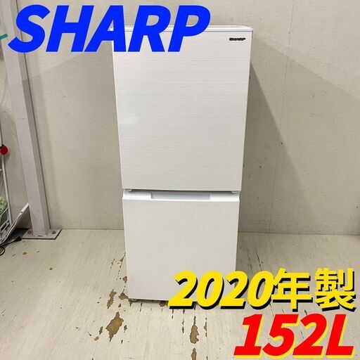 2841◀送料設置無料 SHARP 人気モデル大型冷蔵庫　152L 24904 一人暮らし2D冷蔵庫つけかえどっちもドア SHARP 2020年製