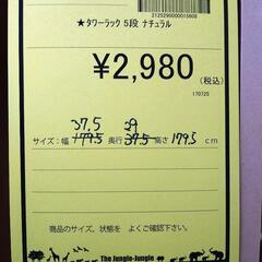 リユースのサカイ浦和店【E237】★タワーラック　5段　ナチュラルの画像