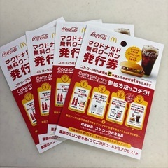 マック無料券と交換希望