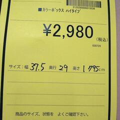 リユースのサカイ浦和店【E238】▪️カラーボックス　ハイタイプの画像
