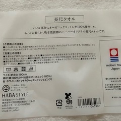 HABA オリジナル長尺タオル(ホワイト)　未開封未使用の画像