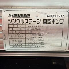 【中古】アストロプロダクツ AP050587 真空ポンプ 本体のみ【ハンズクラフト佐賀】の画像