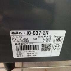 ☆ドリーム荒牧店☆ジモティー割引有☆パロマ 都市ガス用ガステーブル IC-S37-R 2023年製 中古品の画像