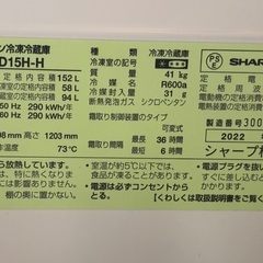 引き取り限定　22年制　SJ-D15H-H　シャープ冷蔵庫　152L　動作良好の画像