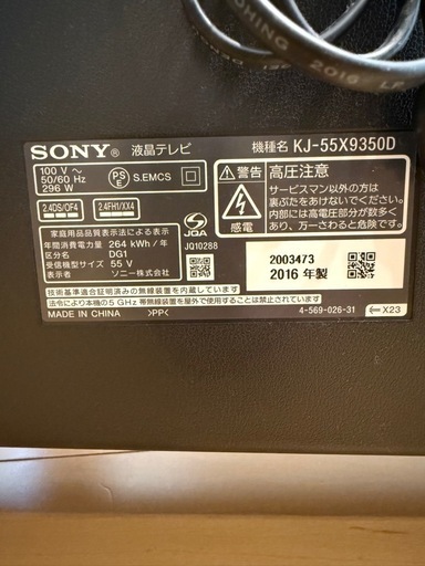 
2016年製 55インチ SONY BRAVIA KJ-55X9350D