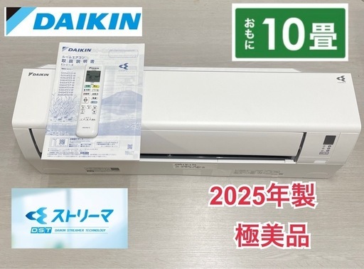 R338 ☀️ ジモティー限定価格♪ 2025年製の極美品！ DAIKIN エアコン（2.8kw おもに10畳用）F285ATES ⭐