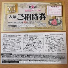 楽の湯　招待券の画像