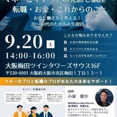 ★参加特典有★【リアル開催】20代、30代のためのマネー&転職セミナー
