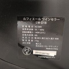 【ジャンク】ルフィエール　ワインセラー　18本 ワインクーラー　LW-D18の画像