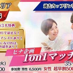 🔶【婚活イベント】35～44歳限定✨