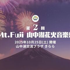 【出店者募集中】山中湖 花火音楽祭2025　10/25