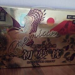 極上の寝心地　初夢枕　新品未開封　レアの画像