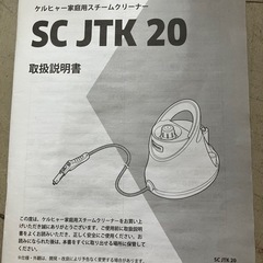 ロ 2508-577 ケルヒャー 家庭用スチームクリーナー SC JTK20 2018年製 通電確認済み 付属品・説明書有り 中古の画像
