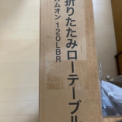 折りたたみローテーブルの画像