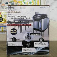 ☆ドリーム荒牧店☆ベジタブル 電動給湯ポット 2.2L GD-UP220K 未使用品の画像