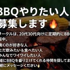 焼くのが好きでも飲むだけでもOK！BBQ仲間を募集中🔥