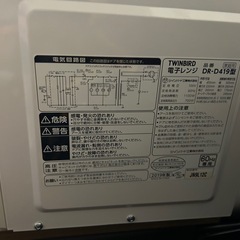 電子レンジtwinbird DRーD419　の画像