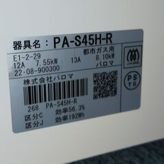 パロマ ガステーブル 都市ガス 右側強火力 2022年製 グリル未使用 PA-S45H-R ガスコンロ ガスレンジ 【D】の画像