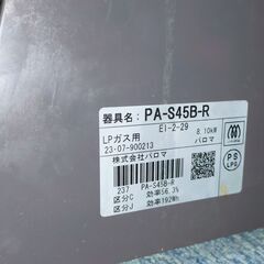 パロマ ガステーブル LPガス プロパンガス 右側強火力 2023年製 PA-S45B-R ガスコンロ ガスレンジ 【2】の画像
