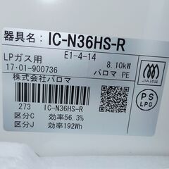 未使用品 パロマ ガステーブル LPガス プロパンガス 右側強火力 2017年製 IC-N36HS-R ガスコンロ ガスレンジ 【3】の画像