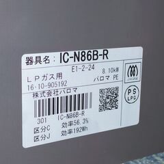 パロマ ガステーブル LPガス プロパンガス 右側強火力 2016年製 グリル未使用 IC-N86B-R ガスコンロ ガスレンジ 【5】の画像