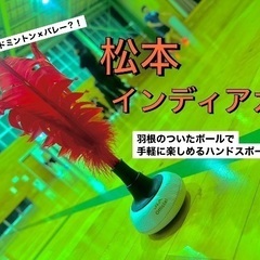 松本市でインディアカ