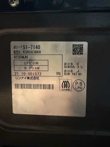 2021年製 リンナイ ガスコンロ LP ガス用 右強火 KSR563BKR