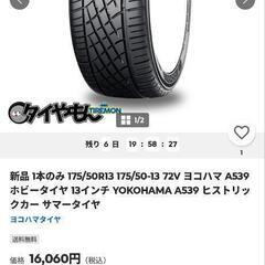 ヨコハマ　a539 175/50R13 プロフ必読！手元1.5の画像