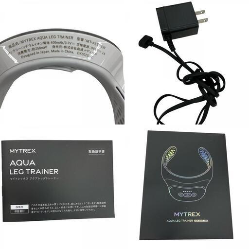 マイトレックス　アクアレッグトレーナー　未使用品 MYTREX 美脚 EMS トレーニングマシーン 公式 AQUA LEG TRAINER