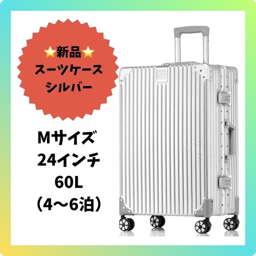 スーツケース アルミフレーム シルバー Mサイズ 24インチ 4~6泊 60L