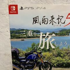 風雨来記5 ポスター ふうらいき Nintendo Switch PS5 PS4 ゲームソフト 店舗POP ポスター ツーリングゲーム Y2114の画像