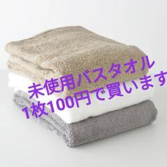 未使用バスタオル売って下さい
