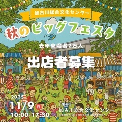 【11/9（日）加古川 秋のビッグフェスタ出店者募集】キッチンカ...