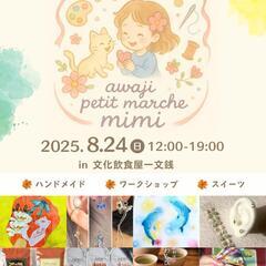 8月24日(日) 第3回 淡路プチマルシェ mimi 開催！