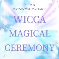 本物の魔女の儀式！？ウィッカ水のマジカルセレモニーin千葉富津