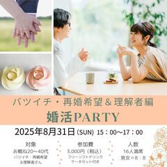 男性満席　女性急募🎀　バツイチ・再婚希望＆理解者編　婚活パーティー