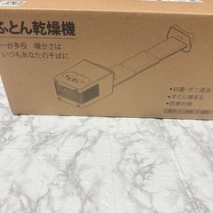 【新品未使用】布団乾燥機 ダニ退治 ふとん乾燥機 軽量 持ち運び 湿気対策の画像