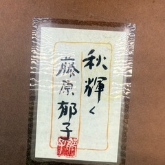 藤原郁子 油彩絵額縁付の画像