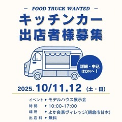 10/11・12(土日)キッチンカー出店募集‼️