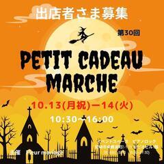 10月第30回Petit cadeau marche出店者…