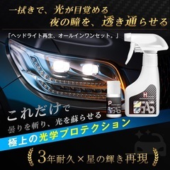 【新品未使用】ヘッドライトクリーナー 黄ばみ取り 強力コーティング 3年持続 190mLの画像
