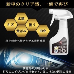 【新品未使用】ヘッドライトクリーナー 黄ばみ取り 強力コーティング 3年持続 190mLの画像