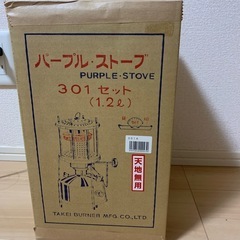 パープルストーブ301aセット新品未使用未開封武井バーナーの画像