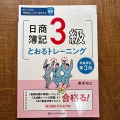日商簿記3級とおるテキスト　トレーニング　模擬試験問題集の3冊セットの画像
