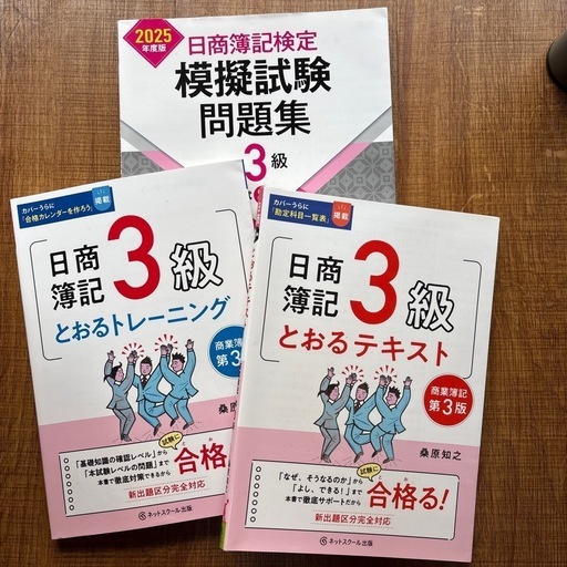 日商簿記3級とおるテキストトレーニング模擬試験問題集の3冊