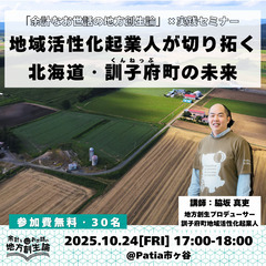 「余計なお世話の地方創生論」×実践セミナー ～地域活性化起…