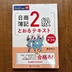日商簿記2級とおるテキスト商業簿記　工業簿記　模擬試験3冊セットの画像